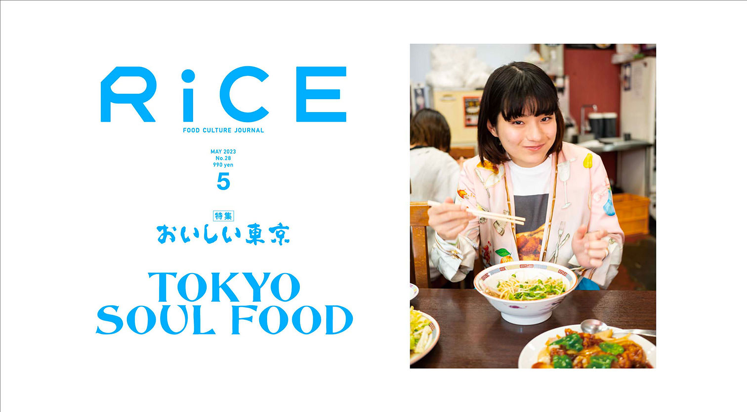 RiCE 2023年5月号 『おいしい東京』 - スマホを捨てよ、店を感じろ