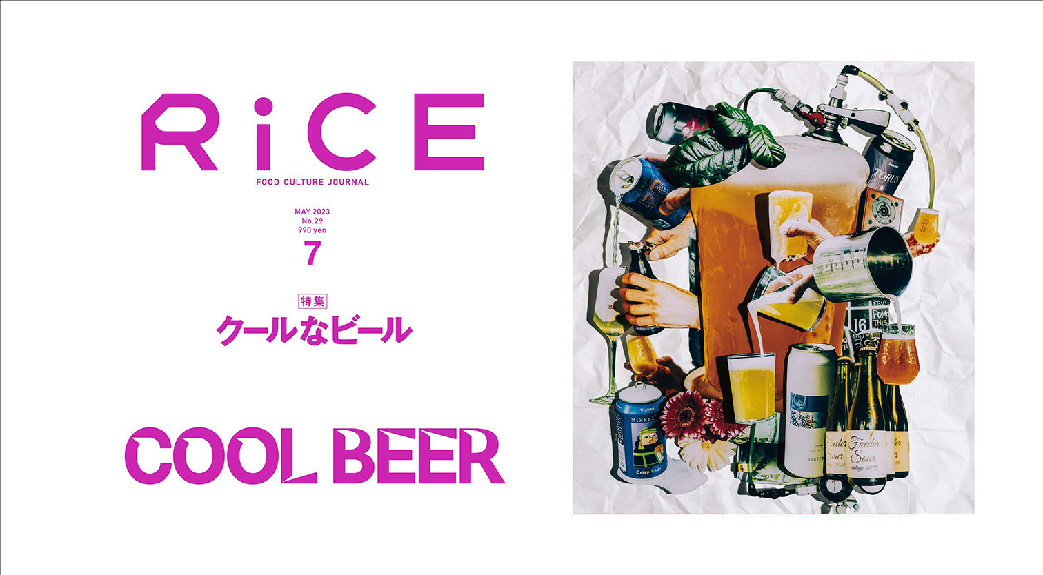 RiCE 2023年7月号 『クールなビール』 - 餃子パーティには、うまいビールがなっちゃ。