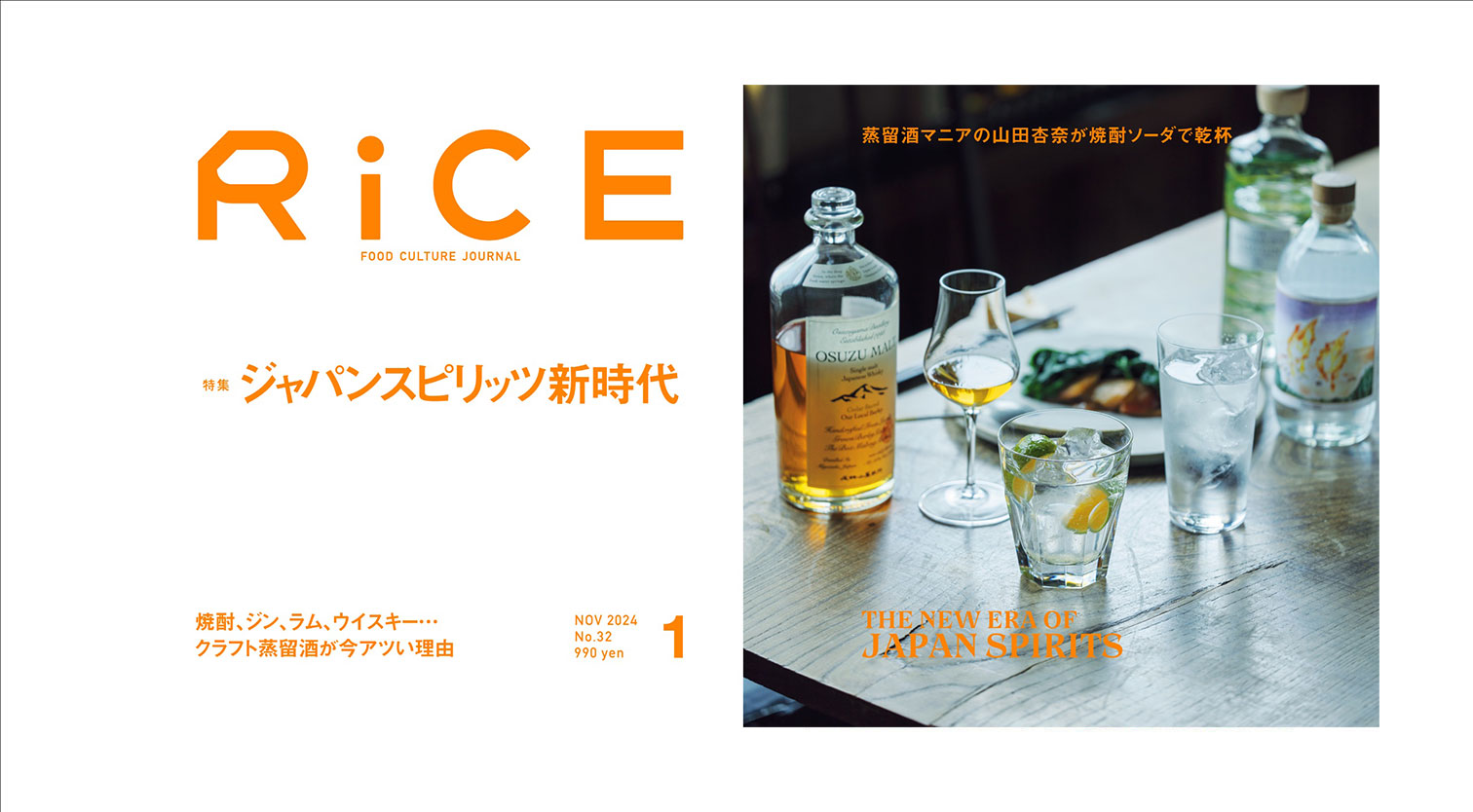 RiCE 2024年1月号 『ジャパンスピリッツ新時代』