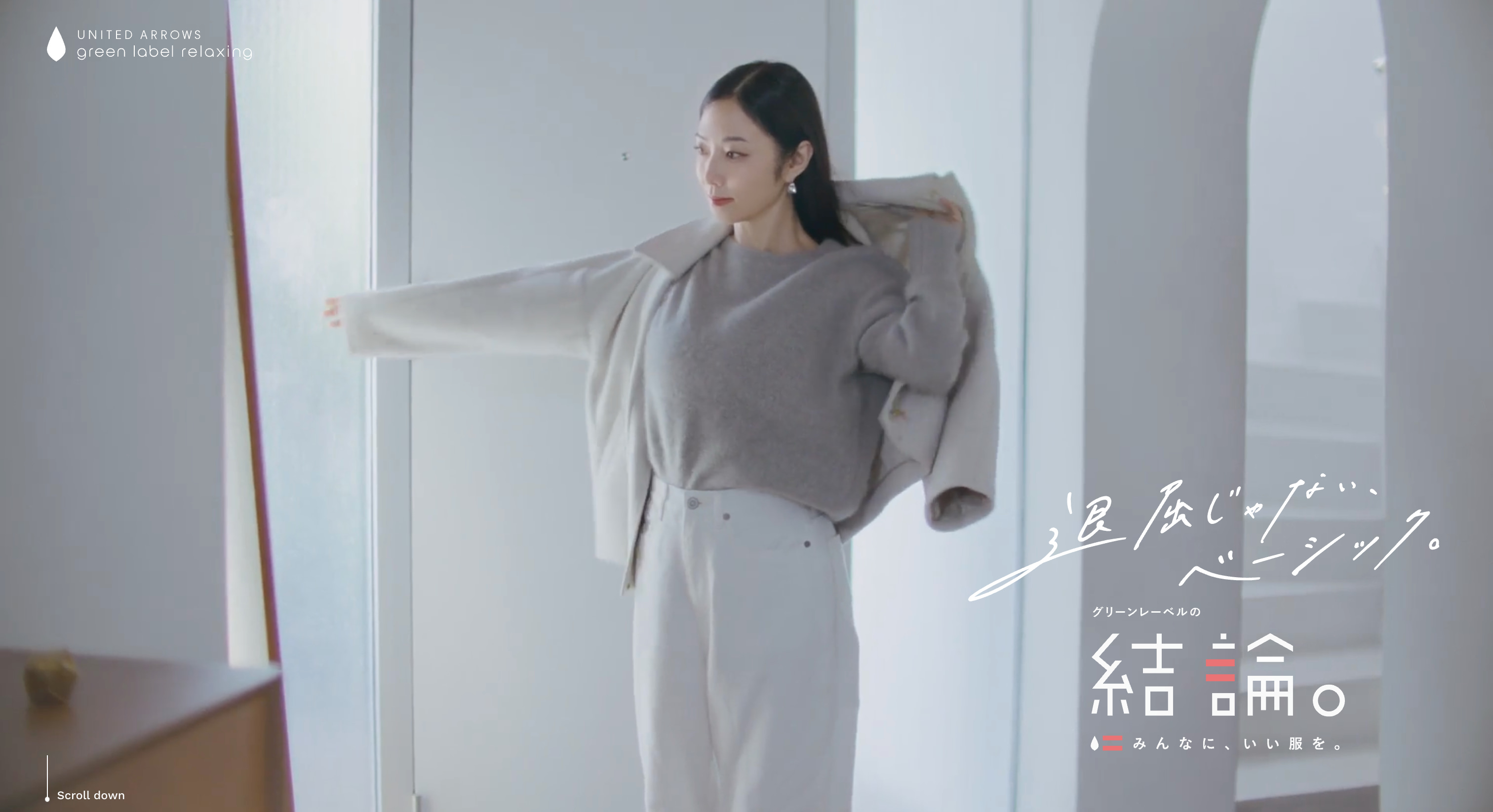 グリーンレーベルの結論。作りたかったのは、失敗しない服。2025Winter